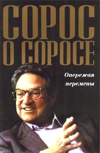 Сорос о Соросе. Опережая перемены