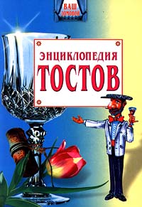 Энциклопедия тостов