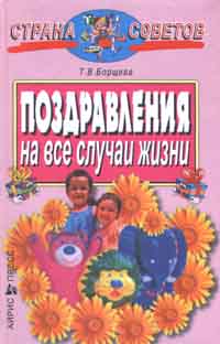 Т. В. Борщева Поздравления на все случаи жизни
