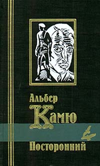 Книга посторонний альбер камю отзывы. Посторонний Камю Мерсо. Посторонний Альбер Камю книга. Камю а. "посторонний".