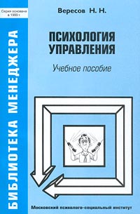 Психология управления. Учебное пособие | Вересов Николай Николаевич