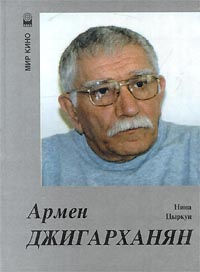 Армен Джигарханян