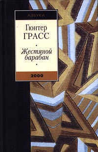 Сочинение по теме Гюнтер Грасс. Жестяной барабан