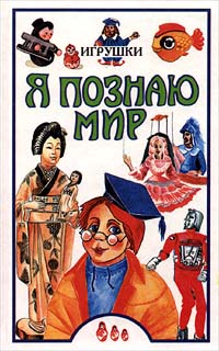 Наталья Юрина,Автор не указан Я познаю мир: Игрушки