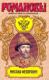 Книга "Избранник божий. Двоевластие. Жених царевны" Полевой Петр ...