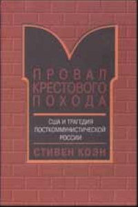 Стивен Коэн Провал крестового похода. США и трагедия посткоммунистической России