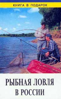 Рыбная ловля в России
