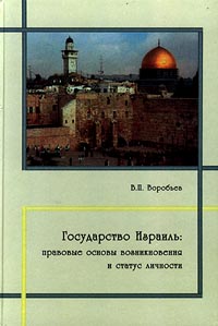 фото Государство Израиль: правовые основы возникновения и статус личности