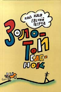 Книга "Золотой теленок" Петров Евгений Петрович – купить книгу ISBN 5 ...