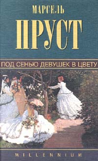 фото Марсель Пруст. Собрание сочинений. Том 2. Под сенью девушек в цвету