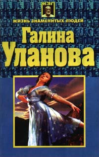 Галина Уланова