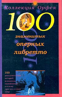 100 знаменитых оперных либретто
