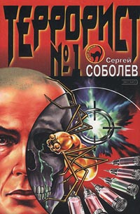 Террорист № 1 | Соболев Сергей Викторович