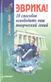 Эврика! 10 способов освободить ваш творческий гений