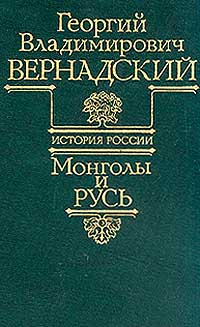 История России. Монголы и Русь