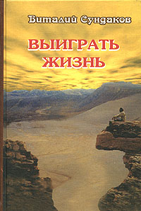 Книга "Выиграть жизнь. Сказки из сундука" Сундаков Виталий Владимирович ...
