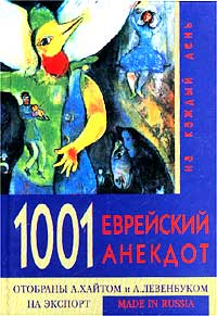 Еврейский Новый Год Анекдот