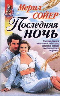 Последняя ночь