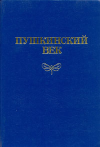 Пушкинский век: Панорама столичной жизни