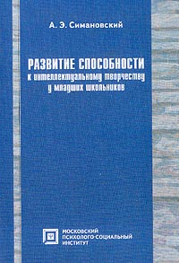 Развитие способности к интеллектуальному творчеству у младших школьников: Монография