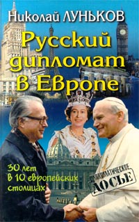 фото Русский дипломат в Европе. 30 лет в 10 европейских столицах