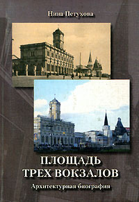 Площадь Трех вокзалов. Архитектурная биография