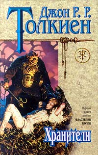Книга "Хранители" Толкин Джон Рональд Ройл – купить книгу ISBN 5-04 ...