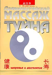 Древнекитайский массаж туйна: Здоровье и долголетие