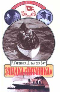 Р. Гардинер, Д. Ван Дер Ват Загадка "Титаника"