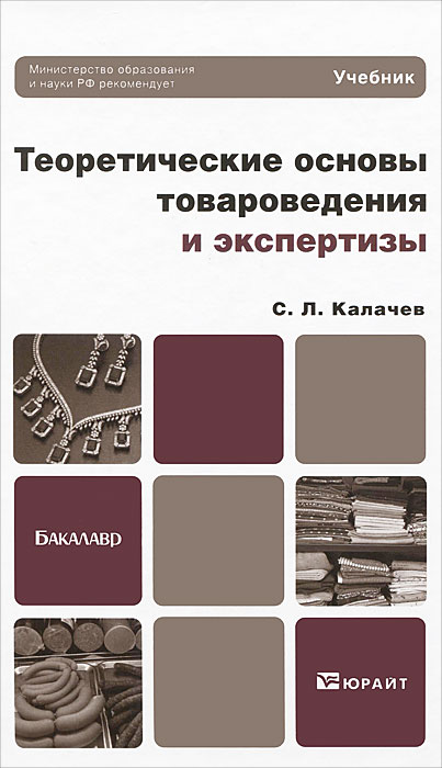 Товароведная экспертиза. Теоретические основы товароведения учебник. Теоретические основы товароведения. Практические основы товароведения. Практические основы товароведения.