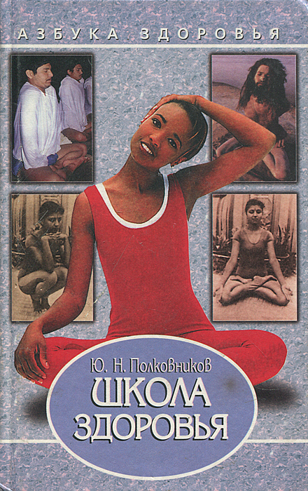 Школа полковников. Книга Полковников, Юрий Николаевич. Школа здоровья. Книга школа здоровья. Полковников ю. н. йога.. Ю Н Полковников как продлить годы жизни Целительная йога.