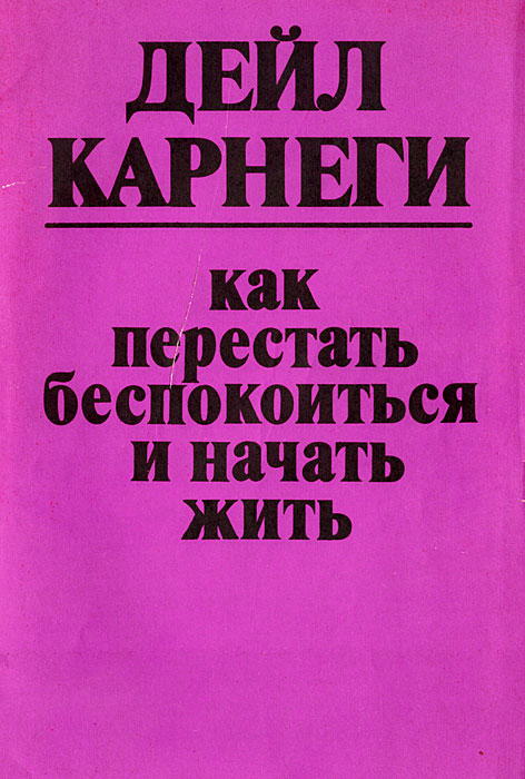 Карнеги как перестать беспокоиться и начать жить word