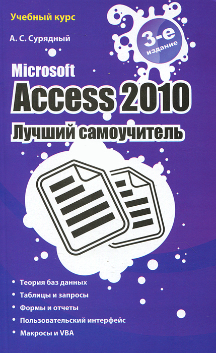 Книга "Microsoft Access 2010. Лучший самоучитель" – купить книгу ISBN ...