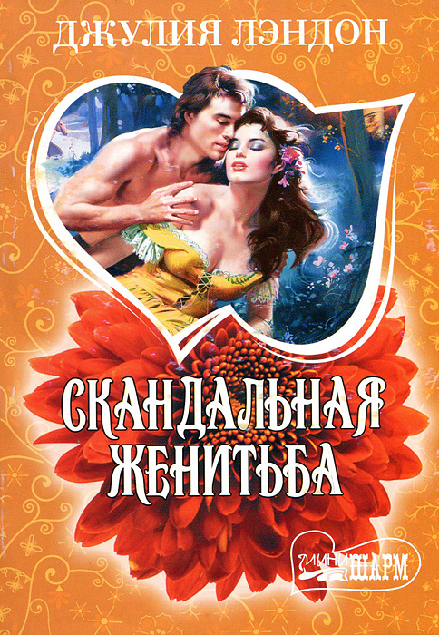 Читать книгу скандальная свадьба. Интриг. Читать книгу скандальная свадьба. Читать книгу скандальная свадьба. Читать книгу скандальная свадьба.