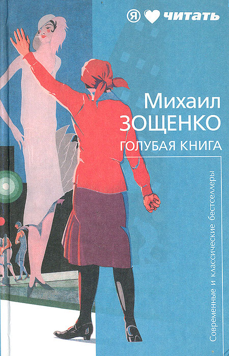 Голубая книга | Зощенко Михаил Михайлович - купить с доставкой по ...