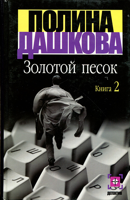 Слушать золотой песок дашковой