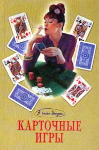 Книга "Карточные игры: Справочник" – купить книгу ISBN 5-88475-417-5 с ...