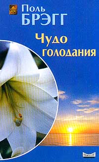 Книга "Чудо голодания" Брэгг Пол С. – купить книгу ISBN 5-94371-031-0 с ...