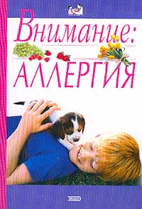 Внимание. Аллергия