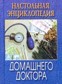 Каталог домашнего доктора. Энциклопедия домашнего доктора. Новейший справочник 2000 болезней энциклопедия. Домашний доктор энциклопедия 100 лечений.