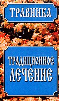 Традиционное лечение: Справочник по сбору, заготовке, хранению и использованию лекарственного сырья