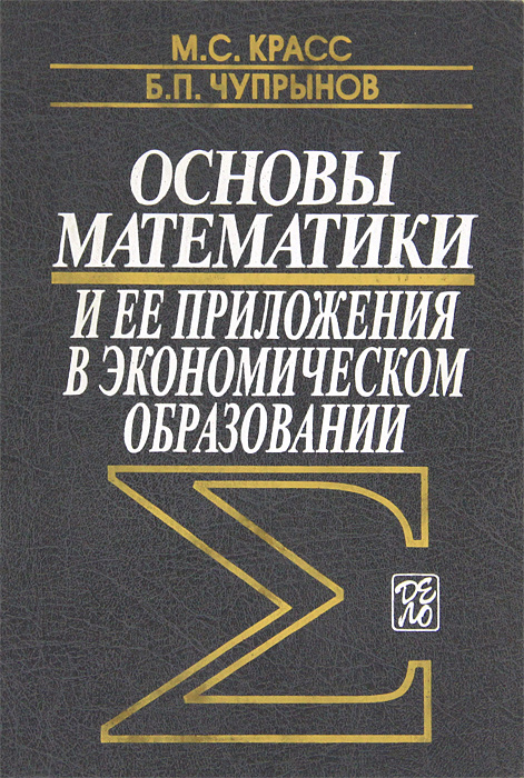 фото Основы математики и ее приложения в экономическом образовании