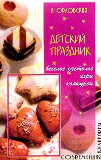 Детский праздник. Веселое застолье, игры, конкурсы