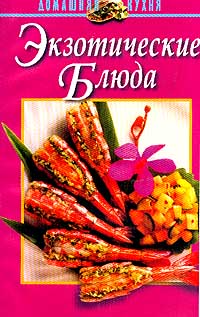 Экзотические блюда. Серия: Домашняя кухня. Райченок Ж.М.