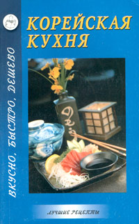 Книги корейская кухня