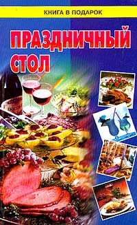 все цены на Праздничный стол онлайн
