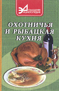 Охотничья кухня книга