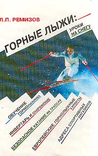 Л. П. Ремизов Горные лыжи. Уроки на снегу