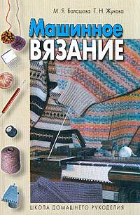 большая книга вязания. вязание крючком книга. большая книга вязания. книги по вязанию. машинное вязание балашова и жукова.