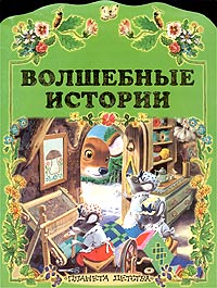 Волшебные истории для детей. Книжка с наклейками "волшебный сад. Наклейки волшебные истории. Книга сказок для маленькой принцессы. Сказки на ночь обложка.